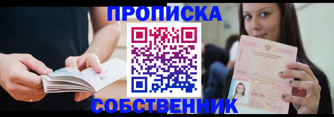 купить прописку в Волжске